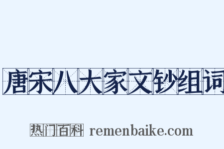 唐宋八大家文钞组词是什么意思的图片